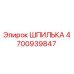 4700939847 ШПИЛЬКА Epiroc