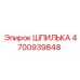 4700939848 ШПИЛЬКА Epiroc
