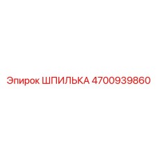 4700939860 ШПИЛЬКА Epiroc