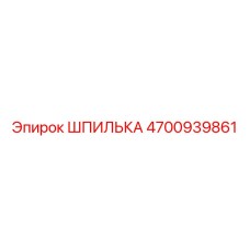 4700939861 ШПИЛЬКА Epiroc