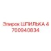 4700940834 ШПИЛЬКА Epiroc