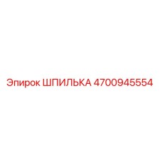 ШПИЛЬКА 4700945554 Epiroc