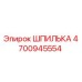 ШПИЛЬКА 4700945554 Epiroc