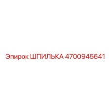ШПИЛЬКА 4700945641 Epiroc