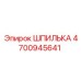 ШПИЛЬКА 4700945641 Epiroc