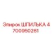 ШПИЛЬКА 4700950261 Epiroc