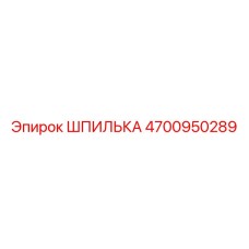 ШПИЛЬКА 4700950289 Epiroc
