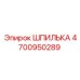ШПИЛЬКА 4700950289 Epiroc