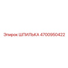 ШПИЛЬКА 4700950422 Epiroc