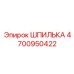 ШПИЛЬКА 4700950422 Epiroc
