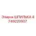 4749220507 ШПИЛЬКА Epiroc
