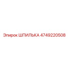 4749220508 ШПИЛЬКА Epiroc