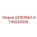 4749220508 ШПИЛЬКА Epiroc