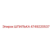 4749220537 ШПИЛЬКА Epiroc