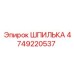 4749220537 ШПИЛЬКА Epiroc