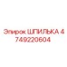 4749220604 ШПИЛЬКА Epiroc