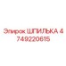 4749220615 ШПИЛЬКА Epiroc