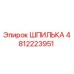 4812223951 ШПИЛЬКА Epiroc
