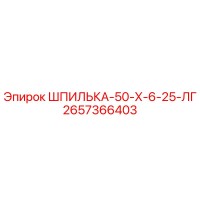 2657366403 ШПИЛЬКА-50-Х-6-25-ЛГ Epiroc
