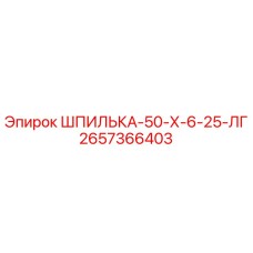 2657366403 ШПИЛЬКА-50-Х-6-25-ЛГ Epiroc