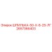 2657366403 ШПИЛЬКА-50-Х-6-25-ЛГ Epiroc