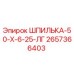 2657366403 ШПИЛЬКА-50-Х-6-25-ЛГ Epiroc