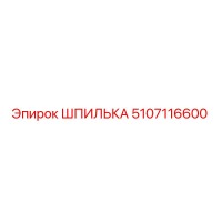 5107116600 ШПИЛЬКА Epiroc