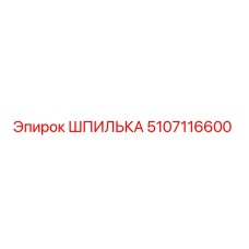 5107116600 ШПИЛЬКА Epiroc