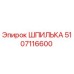 5107116600 ШПИЛЬКА Epiroc