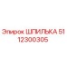 5112300305 ШПИЛЬКА Epiroc