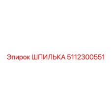 5112300551 ШПИЛЬКА Epiroc