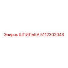 5112302043 ШПИЛЬКА Epiroc
