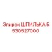5530527000 ШПИЛЬКА Эпирок