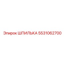 5531062700 ШПИЛЬКА Эпирок