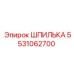 5531062700 ШПИЛЬКА Эпирок