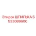 5533089600 ШПИЛЬКА Эпирок