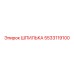 5533119100 ШПИЛЬКА Эпирок
