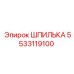 5533119100 ШПИЛЬКА Эпирок