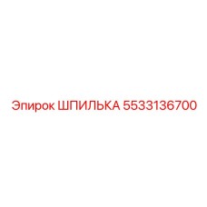 5533136700 ШПИЛЬКА Эпирок