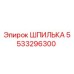 5533296300 ШПИЛЬКА Epiroc