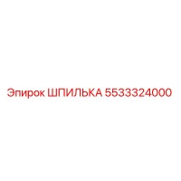 5533324000 ШПИЛЬКА Epiroc