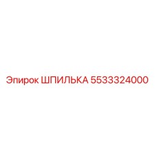 5533324000 ШПИЛЬКА Epiroc