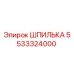 5533324000 ШПИЛЬКА Epiroc