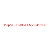 5533416100 ШПИЛЬКА Epiroc