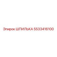 5533416100 ШПИЛЬКА Epiroc