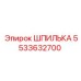 5533632700 ШПИЛЬКА Epiroc