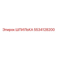 5534128200 ШПИЛЬКА Epiroc