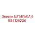 5534128200 ШПИЛЬКА Epiroc