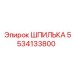 5534133800 ШПИЛЬКА Epiroc