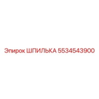 5534543900 ШПИЛЬКА Epiroc
